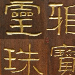灵雅珠宝