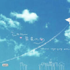 晴空万里