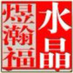 煜瀚福水晶