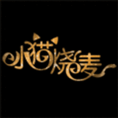 小猫烧麦