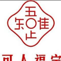 可人福宝