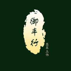 御丰珠宝