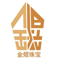 A金煜珠宝一手宝石批发商