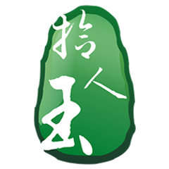拾玉人