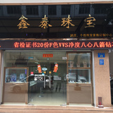 鑫泰珠宝个性定制