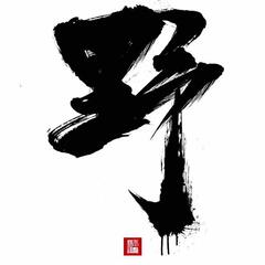 野玉