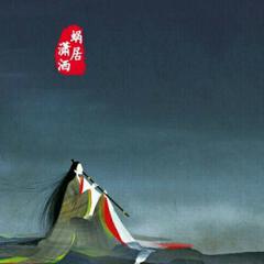 潇洒蜗居