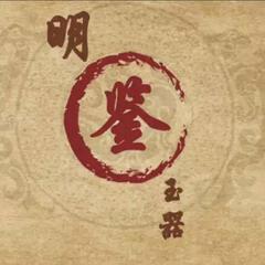 Ao--明鉴玉器