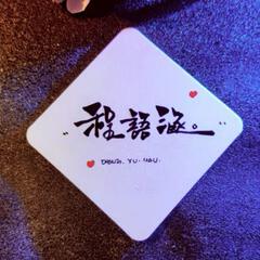 程语涵