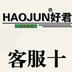 HAOJUN好君