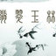 翡翠玉林