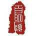 百悦