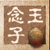 玉念子佛珠