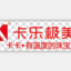 卡乐极美