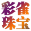 彩雀珠宝