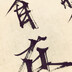 骑鲸揽月