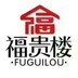 福贵楼珠宝