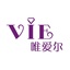 VIE唯爱尔