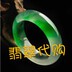 碧云阁翡翠原石