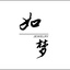 如梦珠宝