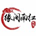 缘阁保山南红批发零售
