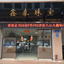 鑫泰珠宝个性定制