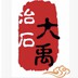 大禹治石实体