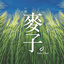 麦茶茶