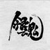 银魂手作