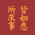 仙女下凡吃不饱
