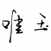 灵之舞