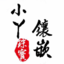 A小丫珠宝镶嵌