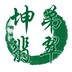 坤弟翡翠源头代购