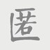匿名人士618337