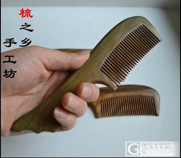 绿檀手柄木梳,坛友价35元包邮(偏远地区除外)_珠宝