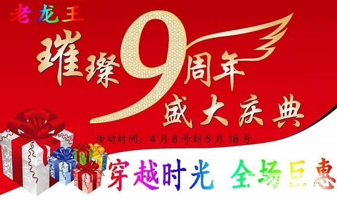 【 9 周 年 店 庆 】 最 后 16 天【 穿 越 时 光、全 场 巨 惠 】_翡翠