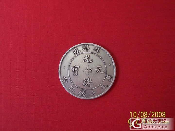 我的部份银元收藏_银元
