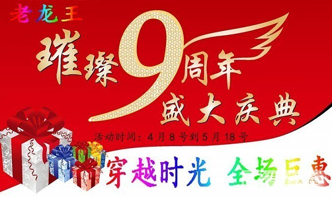 老龙王【 9 周 年 店 庆 】 最 后 4 天【 穿 越 时 光、全 场 巨 ..._翡翠