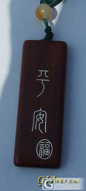 白银镶嵌－－－“寥若晨星  平安 福”  小叶紫檀牌子_小叶紫檀银
