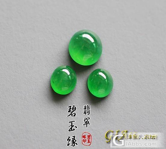 [精品] 碧玉缘翡翠8.20 三个起光绿蛋_蛋面翡翠和田玉