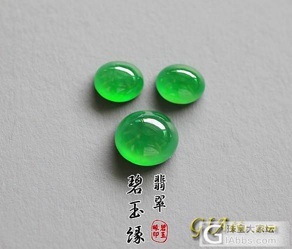 [精品] 碧玉缘翡翠8.20 三个起光绿蛋_蛋面翡翠和田玉