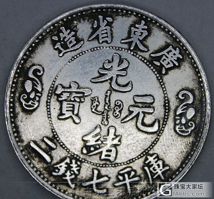 九公主古玩批 之  银元介绍_银元