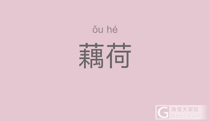 舒俱来手链_珠串舒俱来