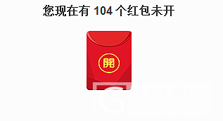 忍啊忍，红包终于突破100啦！_道具