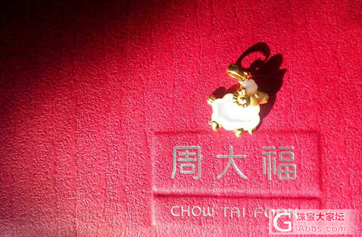去年在香港周大福买的小羊吊坠，不懂行情，是不是买贵了_吊坠周大福