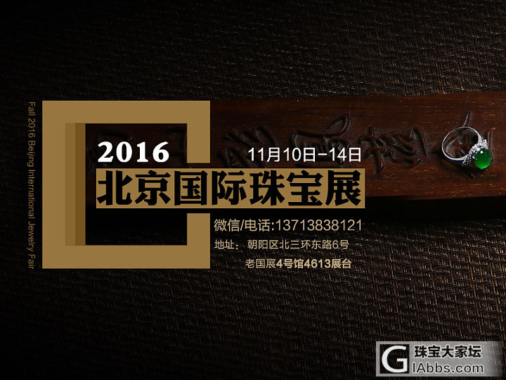 2016北京国际珠宝展，我们来了_展会双儿翡翠翡翠