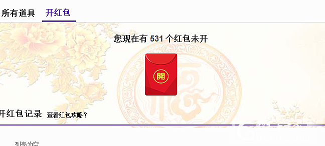 要不要开包？_道具