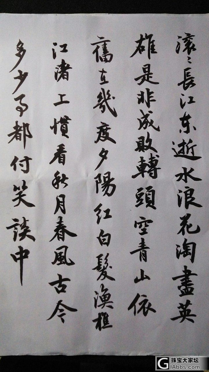 自己胡乱写的字_闲聊书法