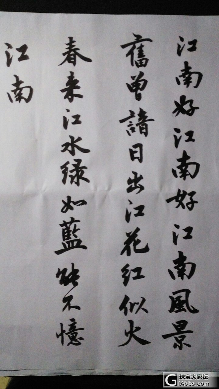 自己胡乱写的字_闲聊书法