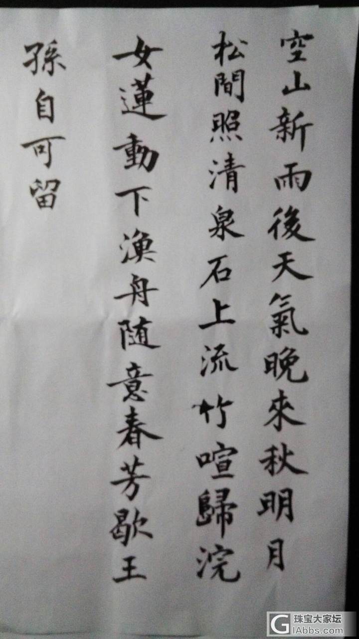 自己胡乱写的字_闲聊书法